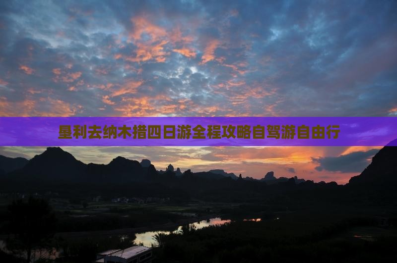 垦利去西藏纳木措四日游