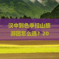 汉中到西藏色季拉山大型旅游团