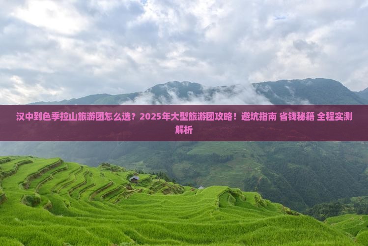 汉中到西藏色季拉山大型旅游团