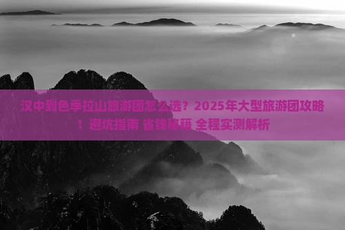 汉中到西藏色季拉山大型旅游团