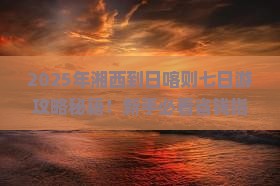 湘西到西藏日喀则七日游