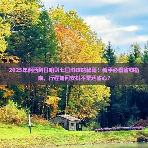 湘西到西藏日喀则七日游