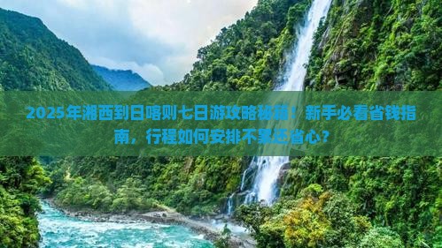 湘西到西藏日喀则七日游
