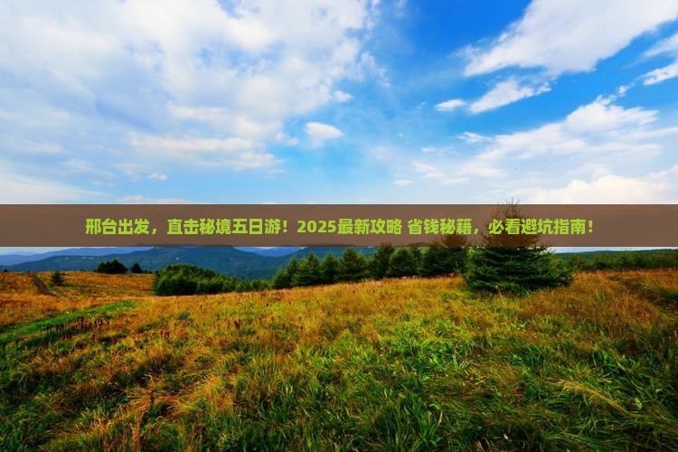 邢台去西藏五日游
