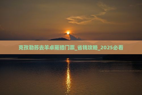 克孜勒苏去西藏羊卓雍措门票