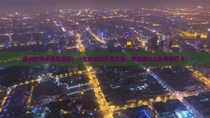 惠州去西藏羊卓雍措旅游