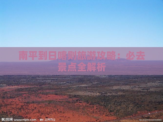 南平到西藏日喀则必去地