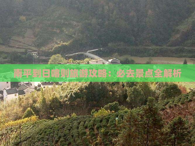 南平到西藏日喀则必去地