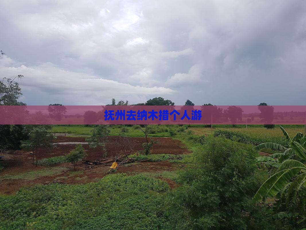抚州去西藏纳木措个人游