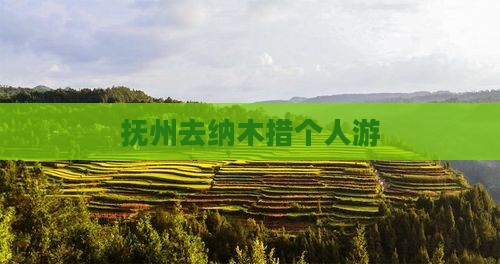 抚州去西藏纳木措个人游