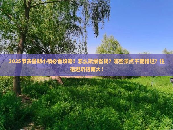 中秋节去西藏鲁朗小镇攻略