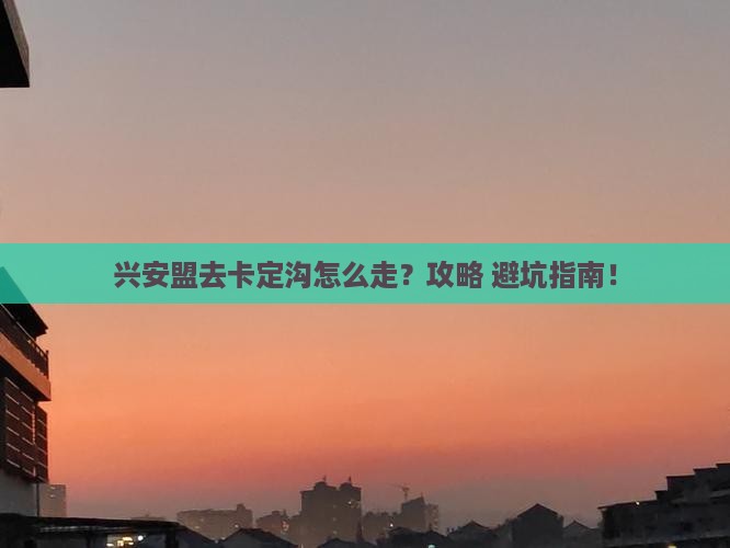 兴安盟去西藏卡定沟旅行社