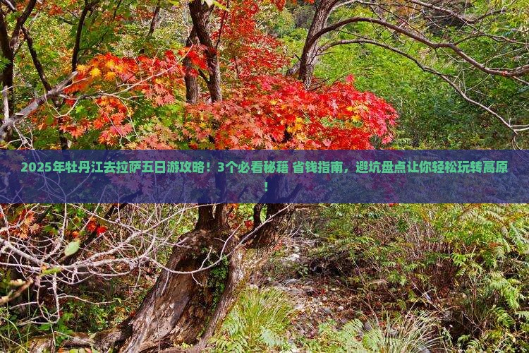 牡丹江去西藏拉萨五日游
