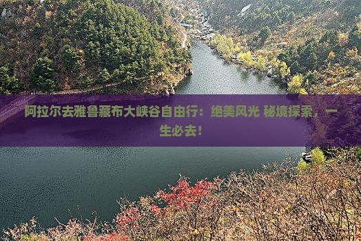 阿拉尔去西藏雅鲁藏布大峡谷自由行