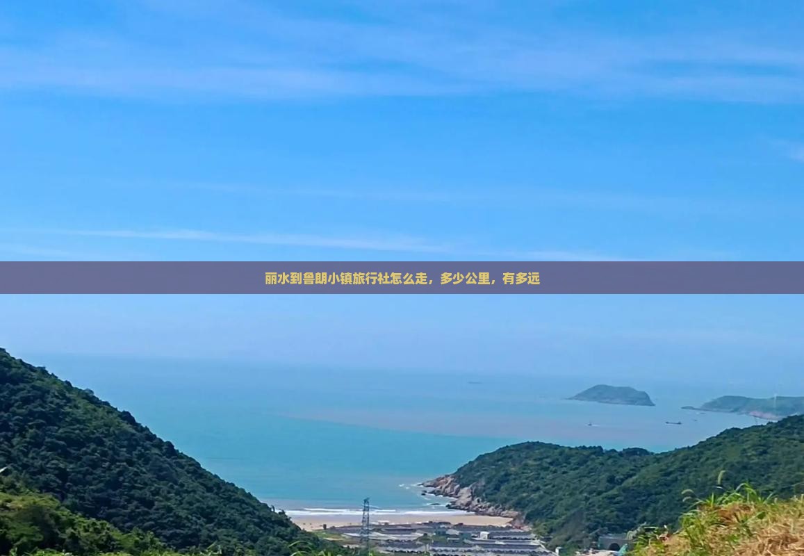 丽水到西藏鲁朗小镇旅行社