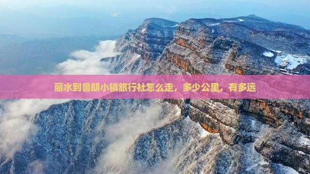 丽水到西藏鲁朗小镇旅行社