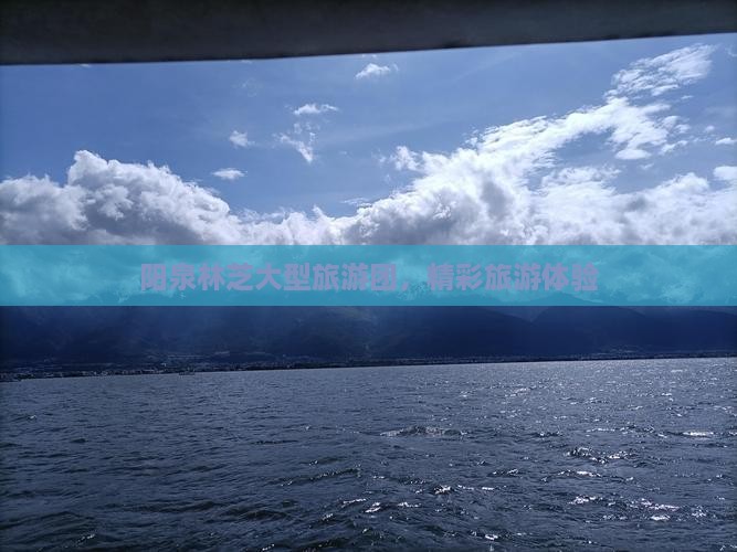 阳泉去西藏林芝大型旅游团