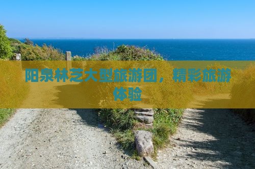阳泉去西藏林芝大型旅游团