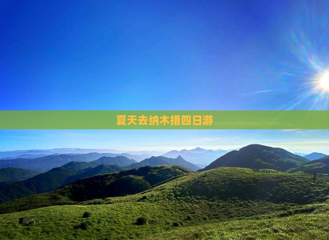 夏天去西藏纳木措四日游