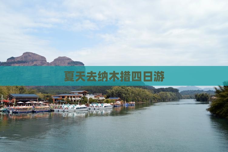 夏天去西藏纳木措四日游