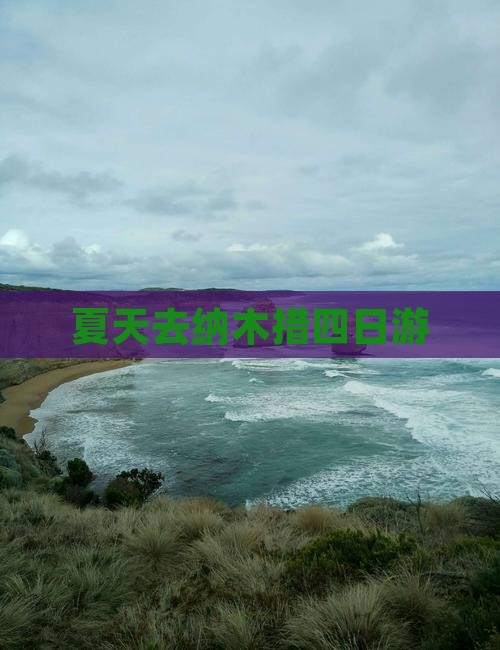 夏天去西藏纳木措四日游