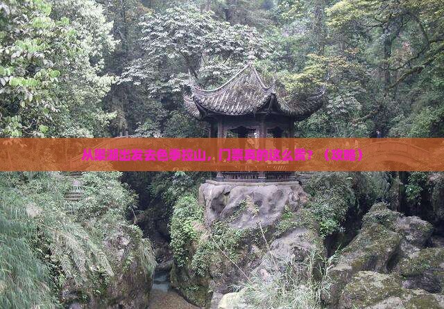 巢湖去西藏色季拉山门票
