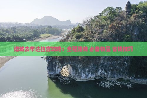 诸城去西藏布达拉宫攻略