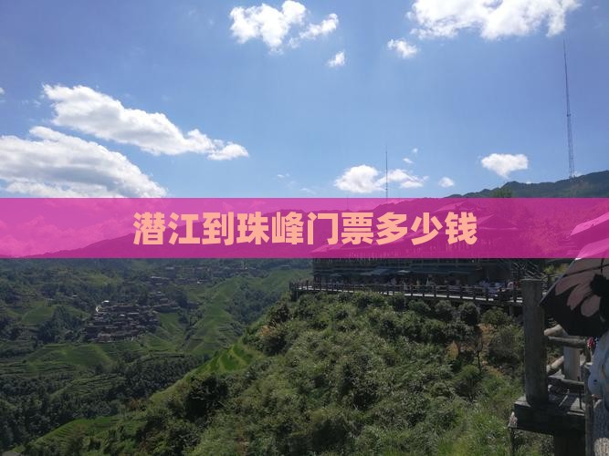 潜江到西藏珠峰大本营门票