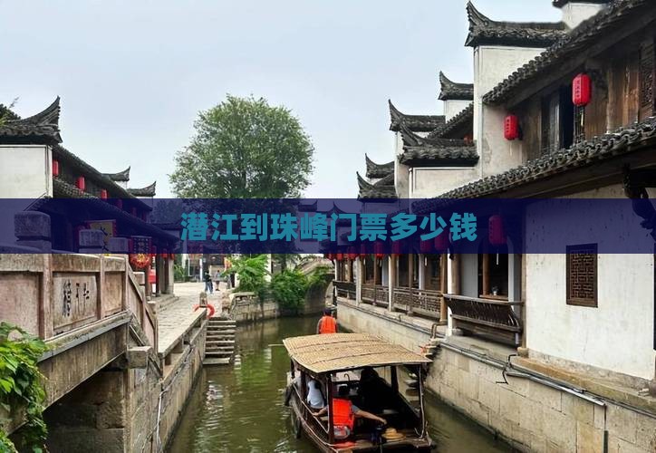 潜江到西藏珠峰大本营门票