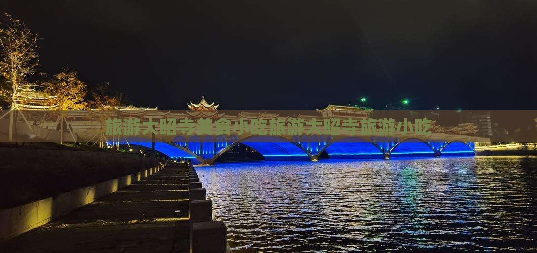 临沂到西藏大昭寺旅游小吃