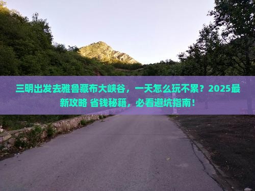 三明到西藏雅鲁藏布大峡谷一日