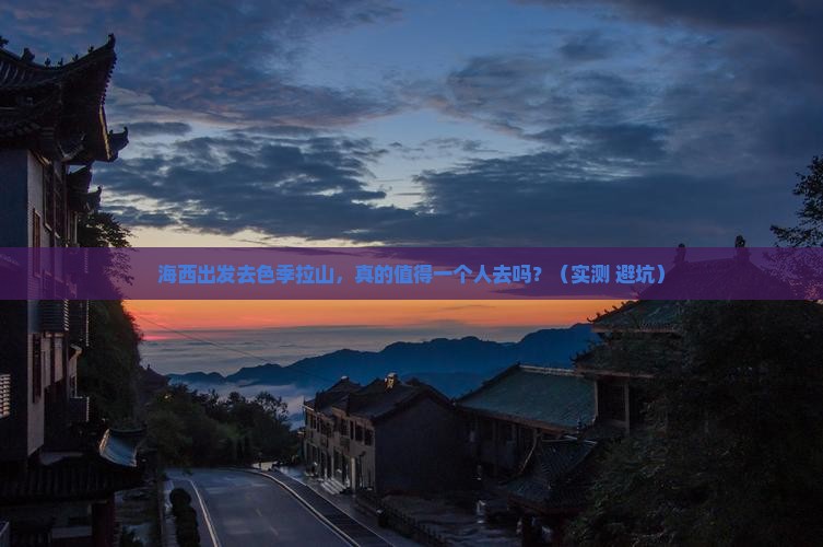 海西去西藏色季拉山个人游