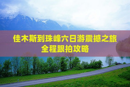 佳木斯到西藏珠峰大本营六日游