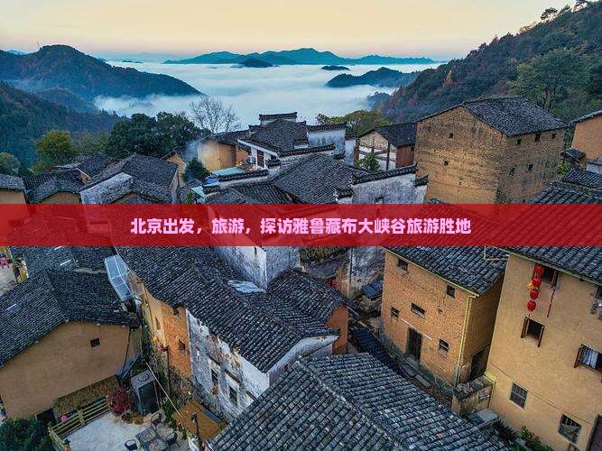 北京到西藏雅鲁藏布大峡谷团体旅游