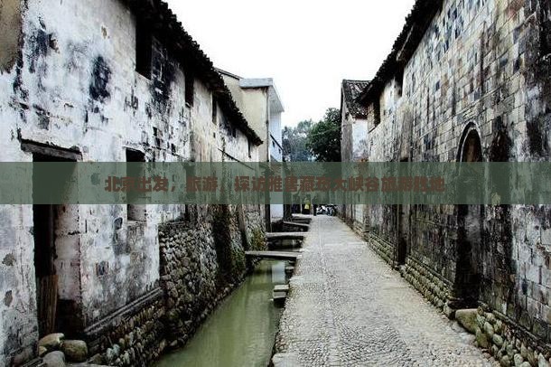 北京到西藏雅鲁藏布大峡谷团体旅游