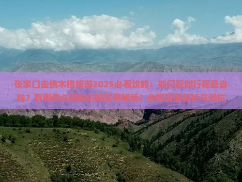 张家口去西藏纳木措旅游