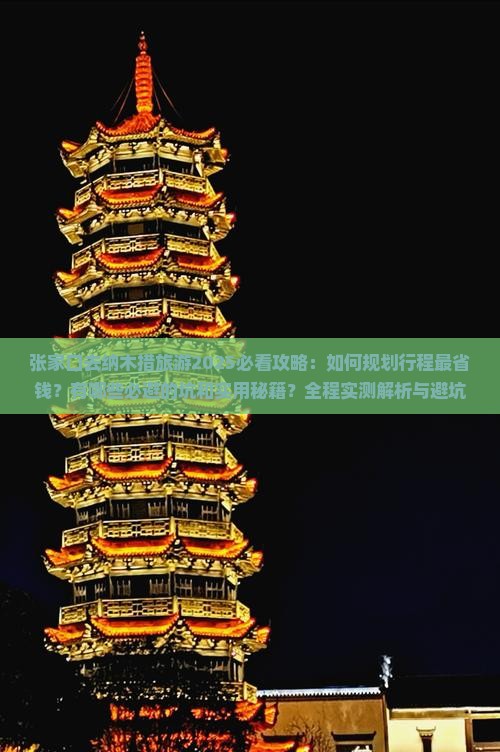 张家口去西藏纳木措旅游
