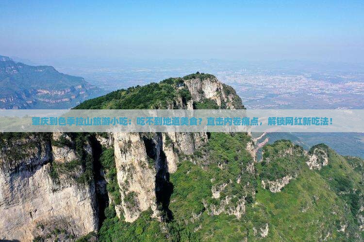 肇庆到西藏色季拉山旅游小吃