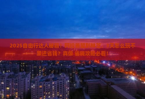 阿拉善盟到西藏林芝自由行