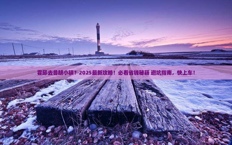 霍邱到西藏鲁朗小镇必去地