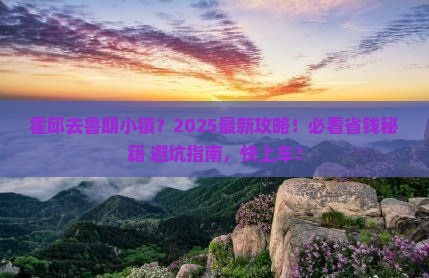 霍邱到西藏鲁朗小镇必去地