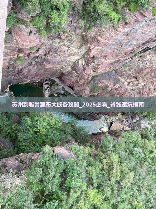苏州到西藏雅鲁藏布大峡谷攻略