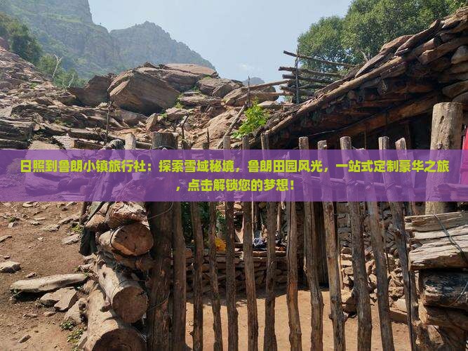 日照到西藏鲁朗小镇旅行社