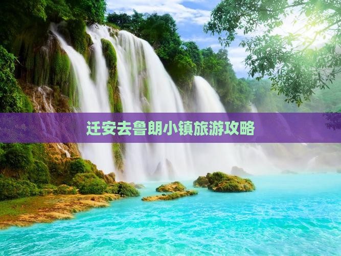 迁安去西藏鲁朗小镇个人游