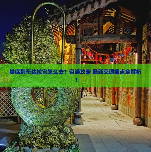 娄底到西藏布达拉宫景点