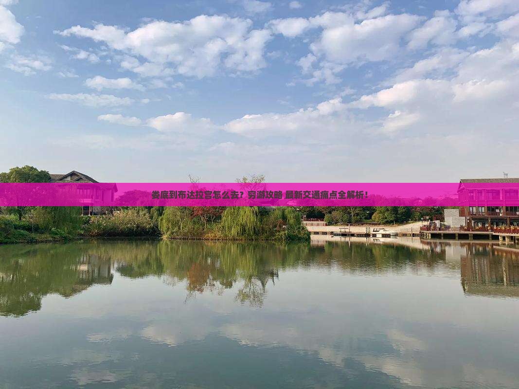 娄底到西藏布达拉宫景点