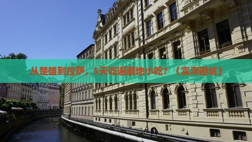 楚雄去西藏拉萨旅游小吃