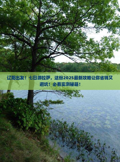辽阳去西藏拉萨七日游