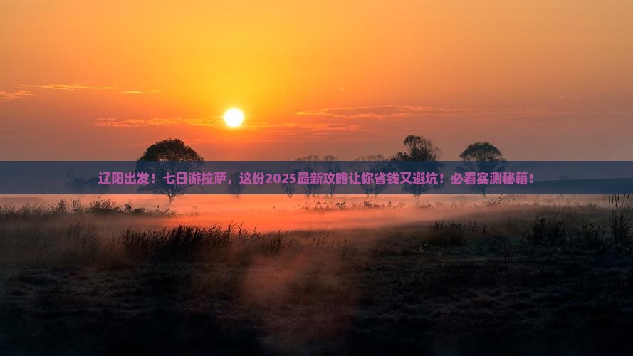 辽阳去西藏拉萨七日游