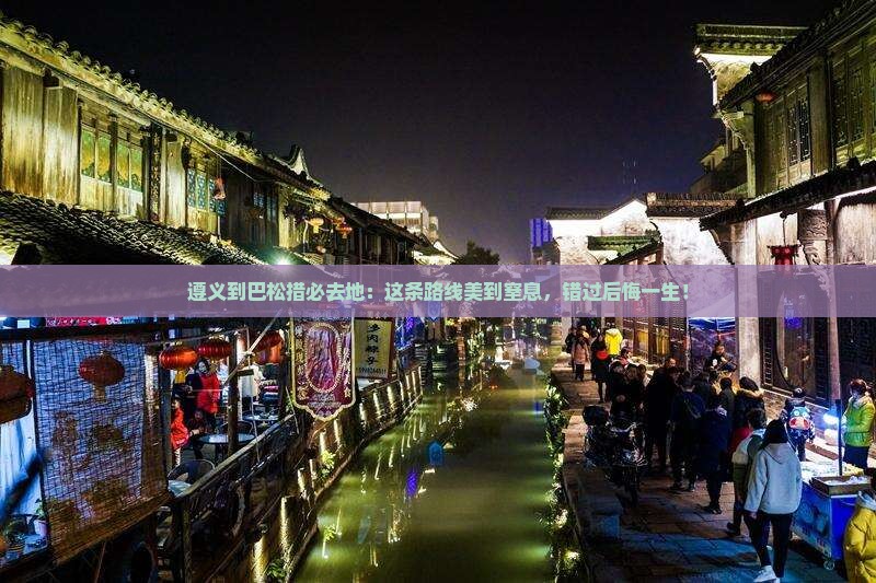 遵义到西藏巴松措必去地